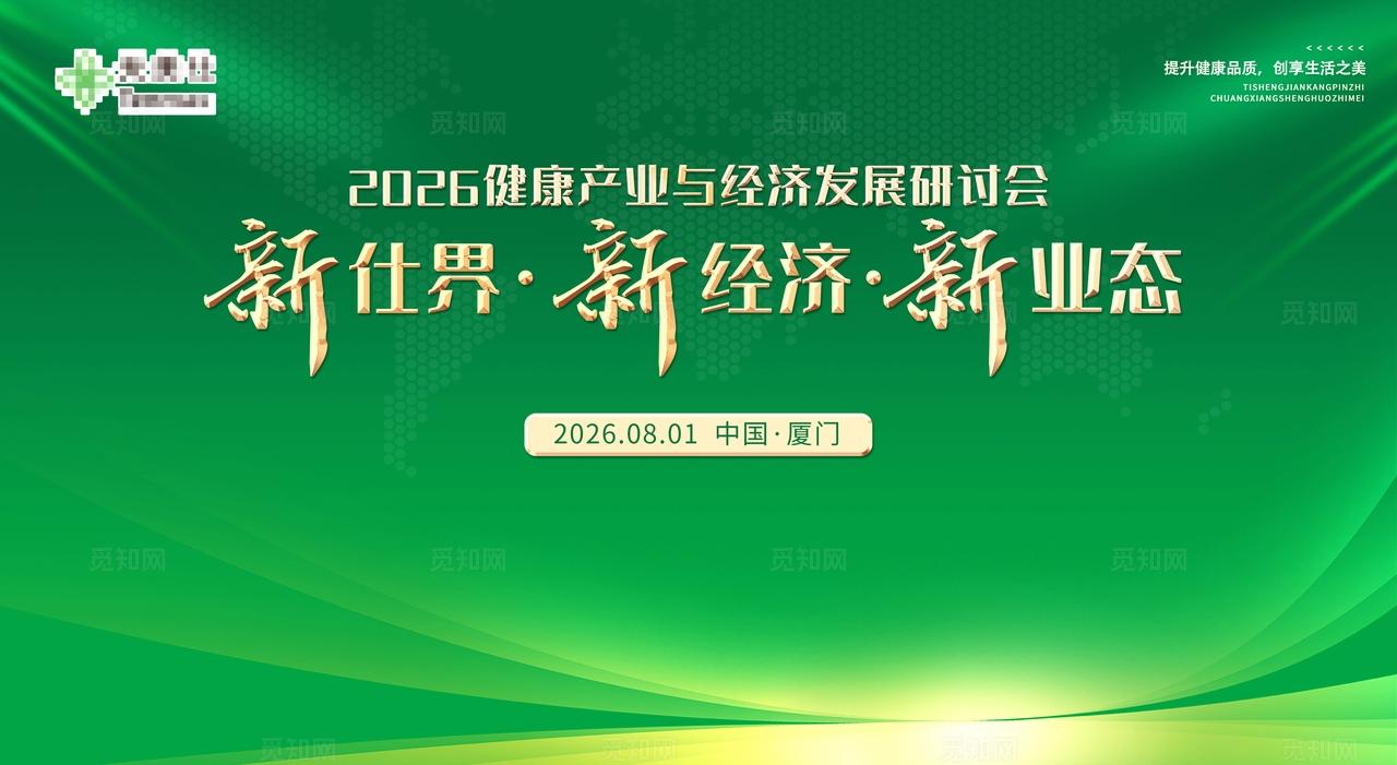 绿色会议主KV背景主画面康养服务健康经济研讨会