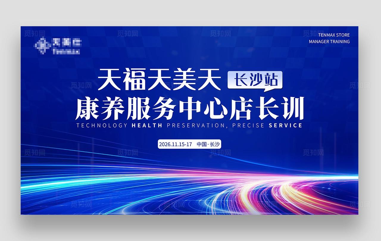康养服务中心店长培训展板会议背景主KV主背景主画面LED主屏