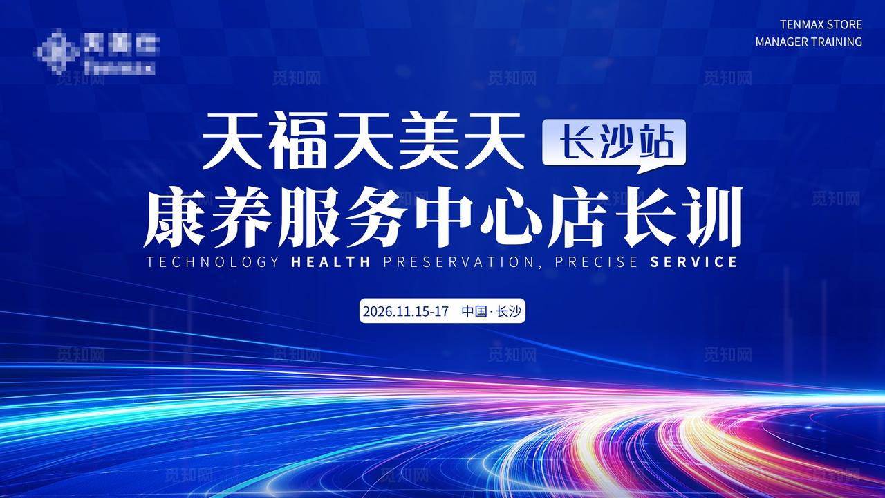 康养服务中心店长培训展板会议背景主KV主背景主画面LED主屏