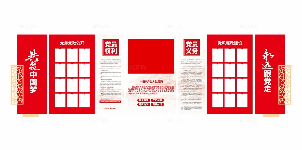 入党誓词党员权利党员义务党务公开栏党建文化墙