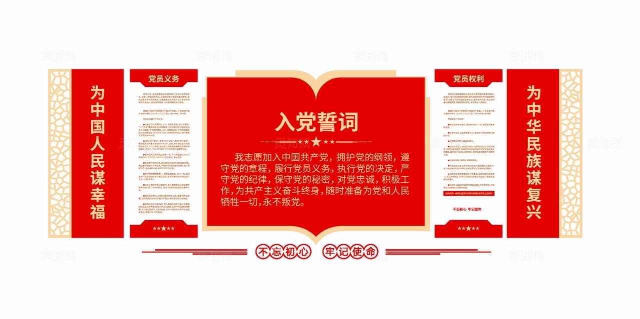 党员学习园地党员权利党员义务入党誓词党建文化墙