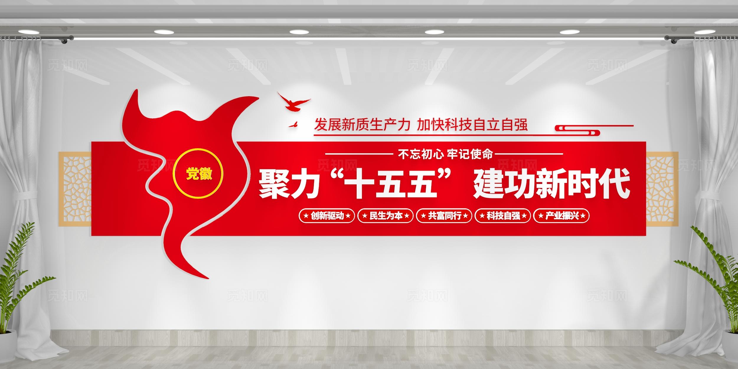 聚力十五五建功新时代十五五标语党建文化墙