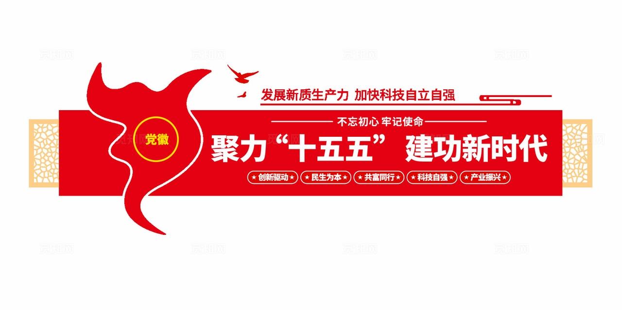 聚力十五五建功新时代十五五标语党建文化墙
