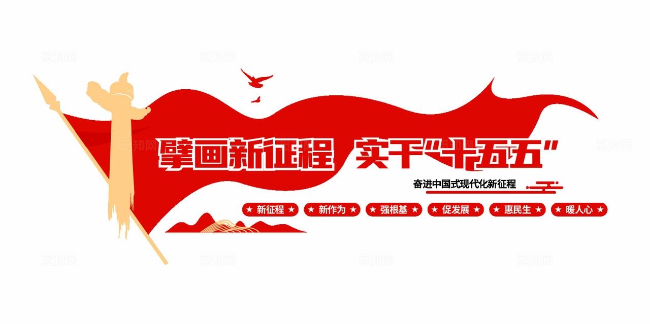 实干十五五十五五标语党建文化墙