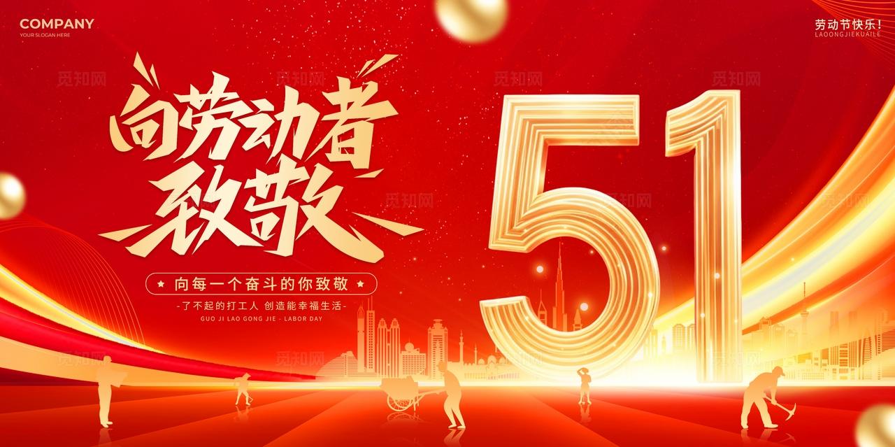 红色金色大气丝绸向劳动者致敬51劳动节五一劳动节展板