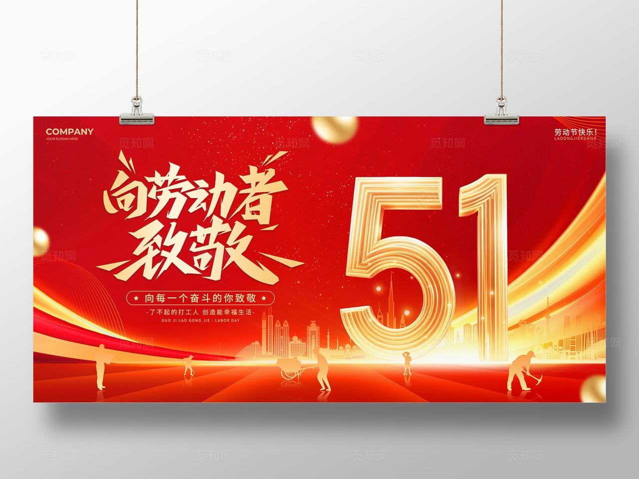 红色金色大气丝绸向劳动者致敬51劳动节五一劳动节展板