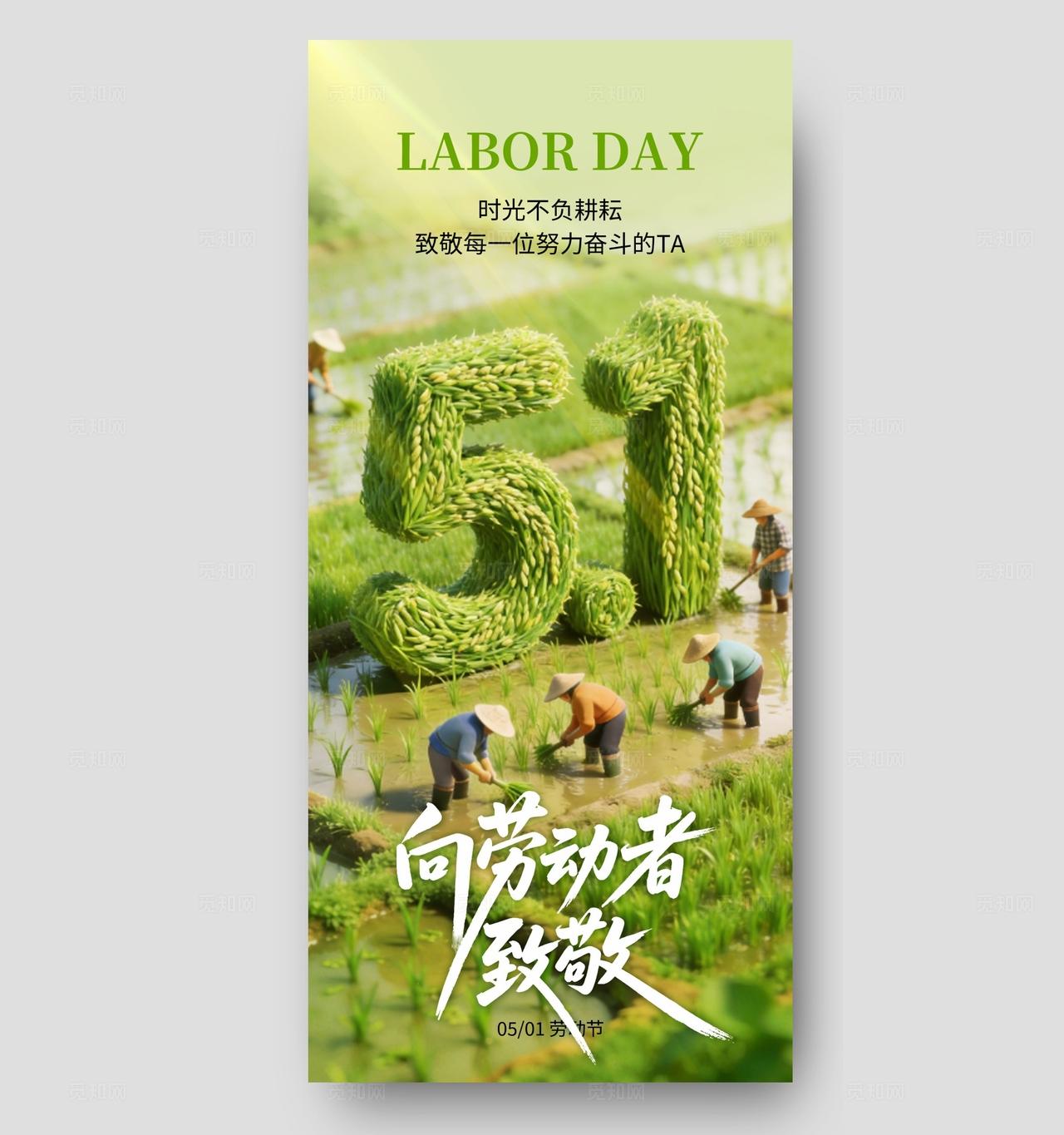 五一51劳动节长屏海报