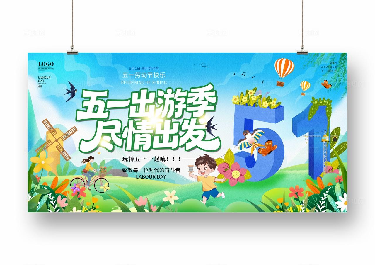 蓝色卡通插画51出游旅游展板设计五一劳动节51旅游背景