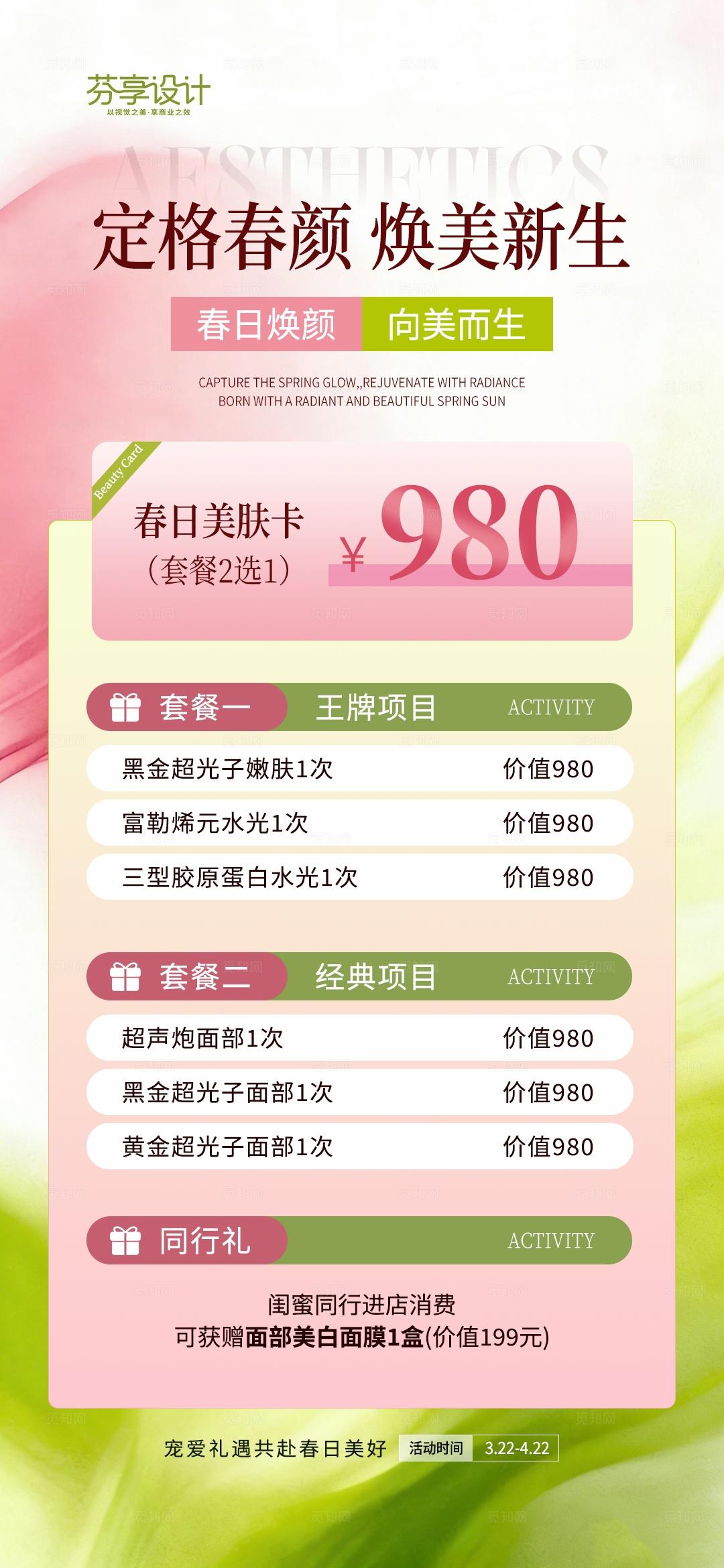 医美春季焕肤促销活动海报设计