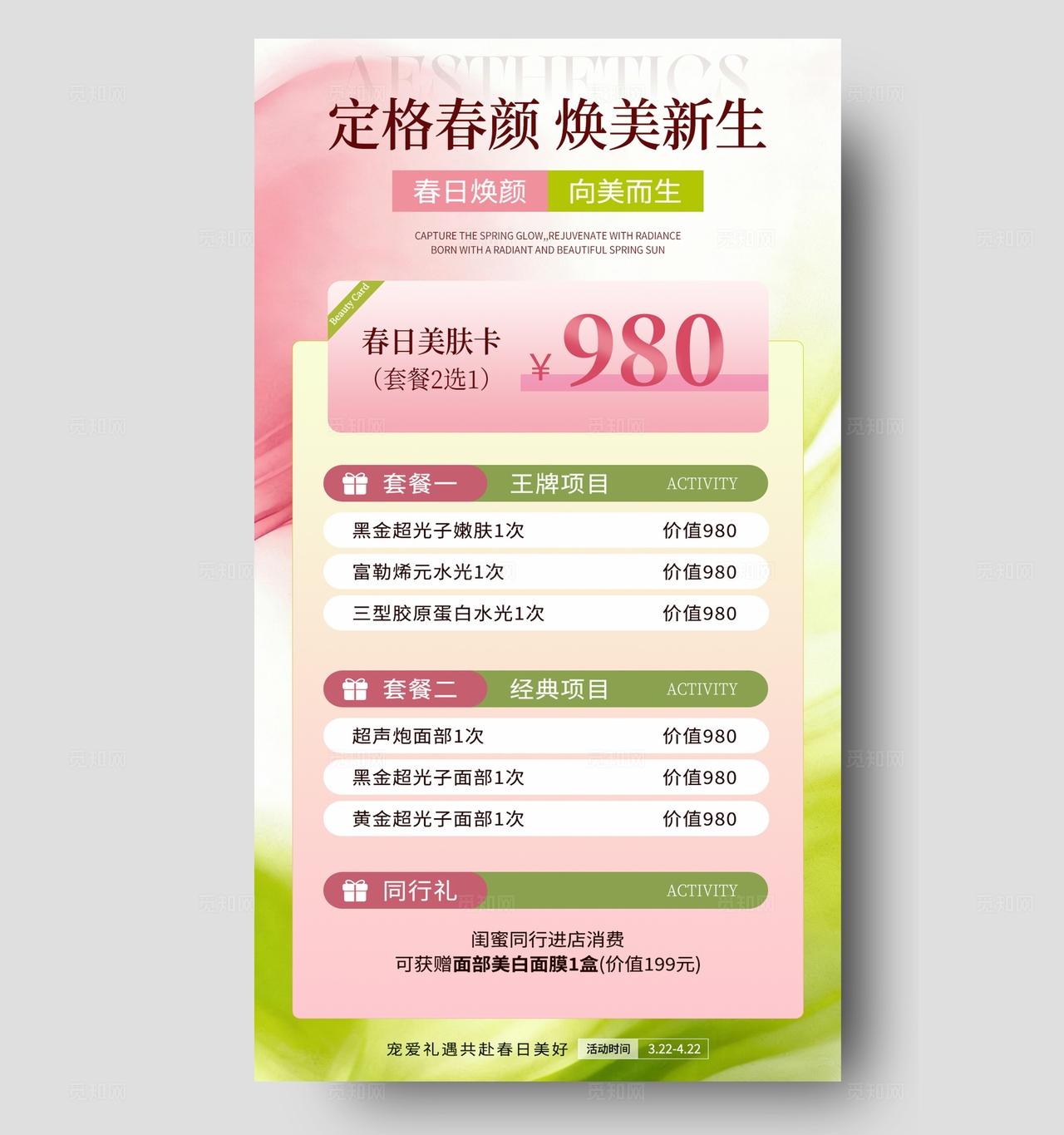 医美春季焕肤促销活动海报设计