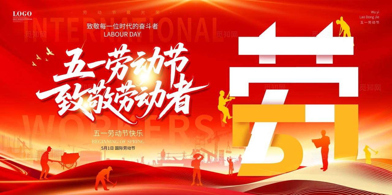 红色大气五一致敬劳动者五一表彰劳模劳动节宣传活动展板背景设计