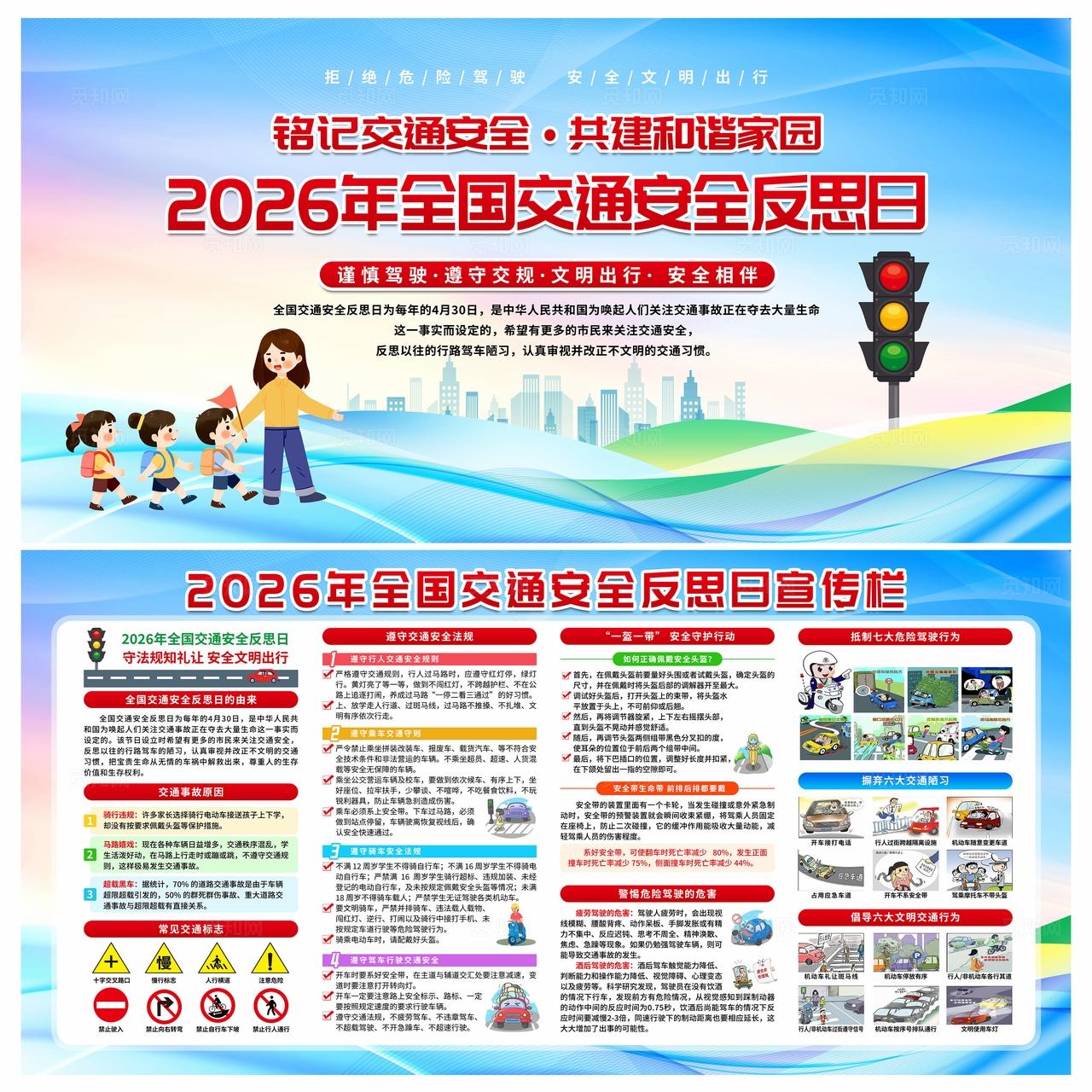 2026年全国交通安全反思日宣传栏
