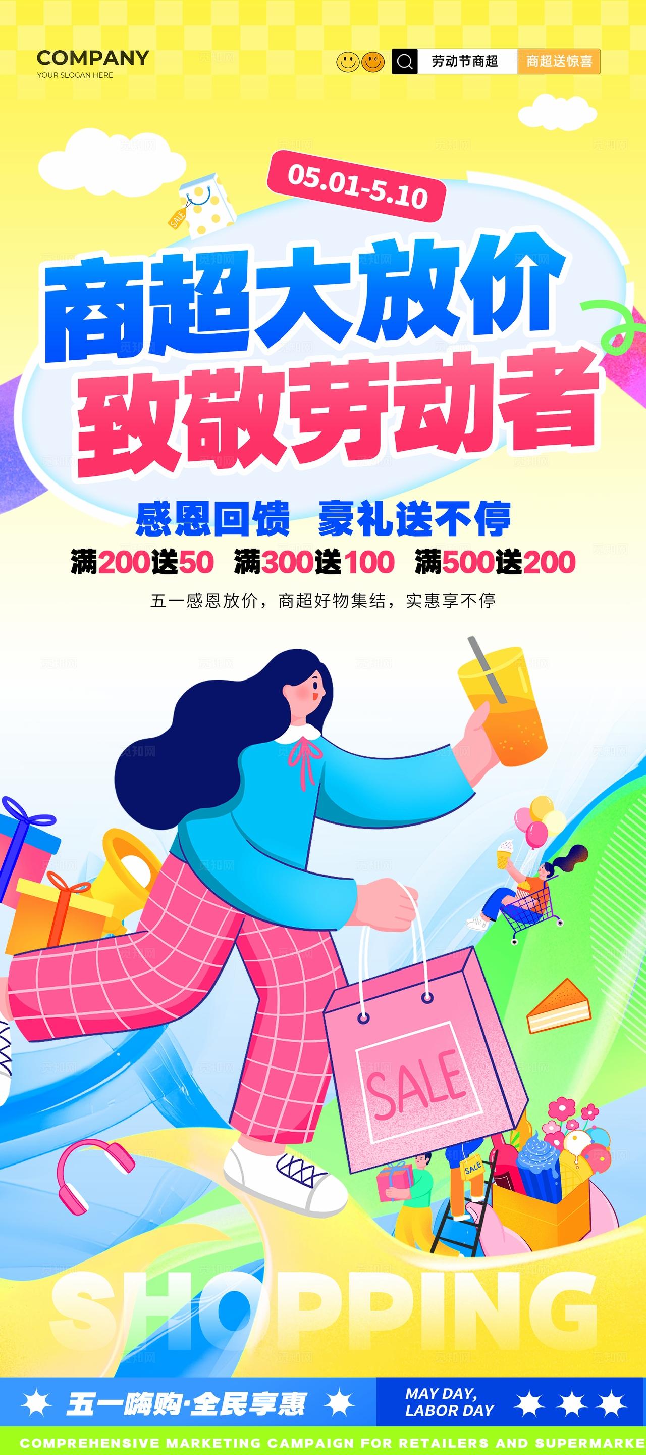 扁平风五一劳动节商超促销活动kv劳动节商超全案营销活动物料kv