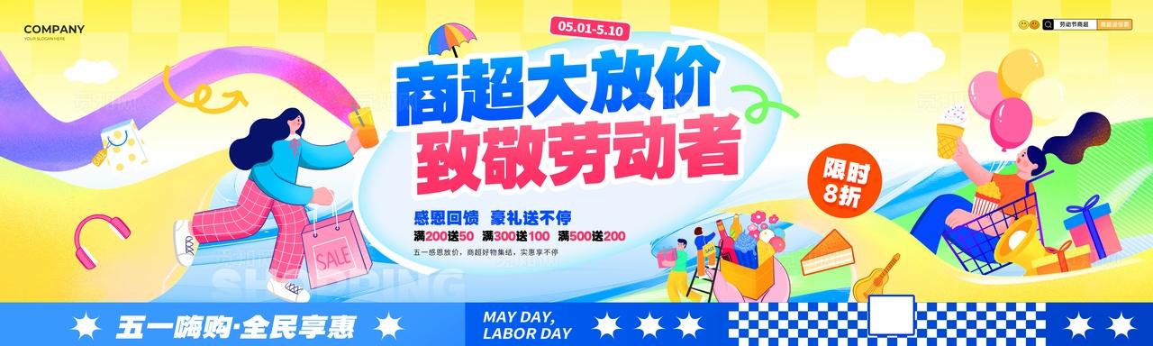 扁平风五一劳动节商超促销活动kv劳动节商超全案营销活动物料kv