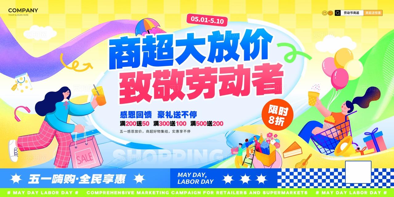 扁平风五一劳动节商超促销活动kv劳动节商超全案营销活动物料kv