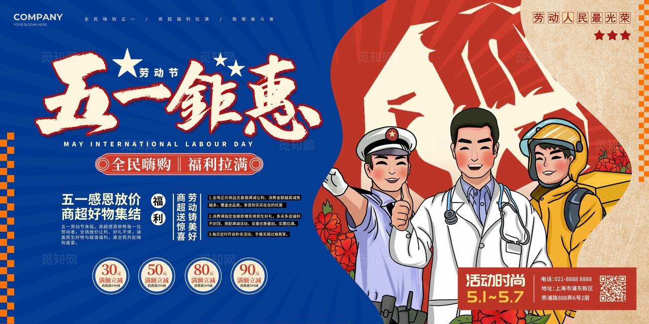 复古风五一劳动节商超促销活动kv劳动节商超全案营销活动物料kv