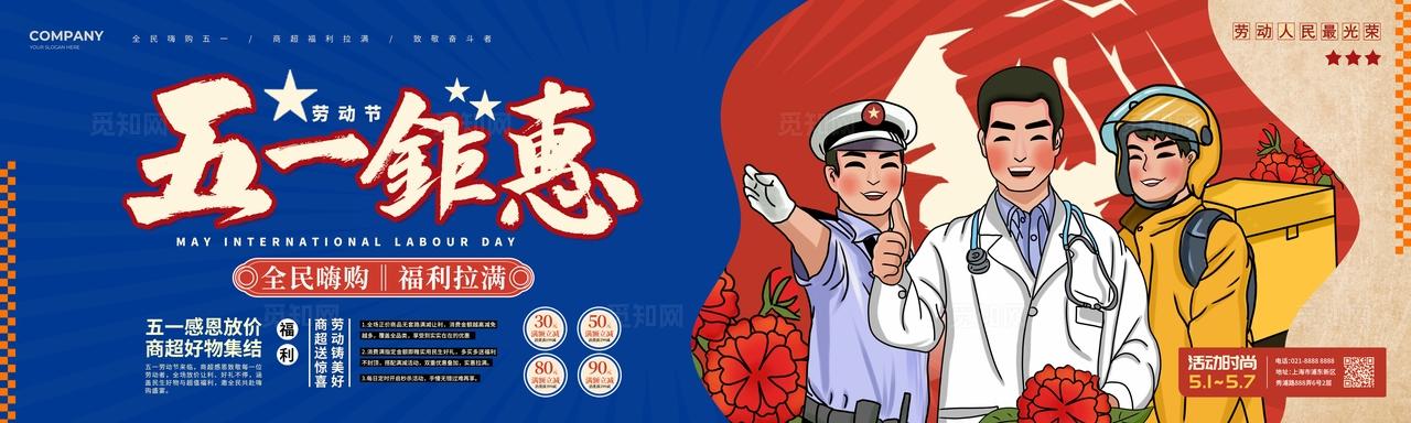 复古风五一劳动节商超促销活动kv劳动节商超全案营销活动物料kv