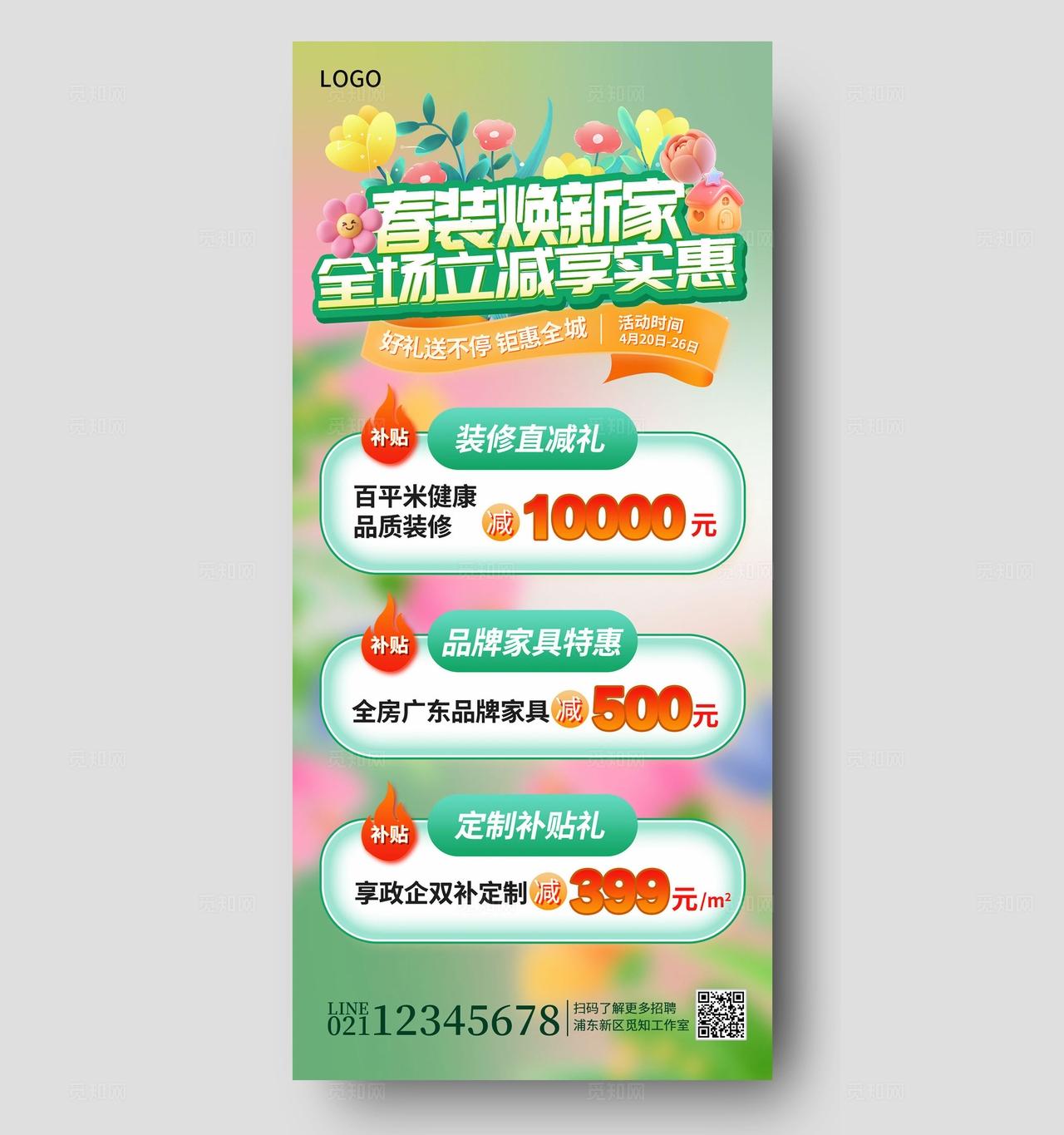 简约弥散风春季家装焕新促销宣传手机海报