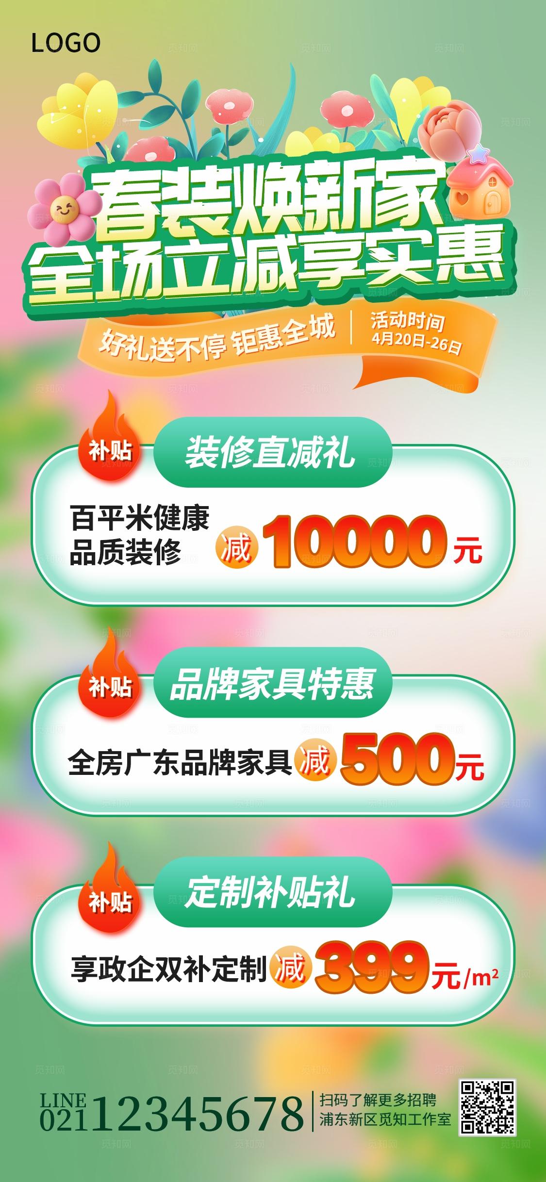 简约弥散风春季家装焕新促销宣传手机海报