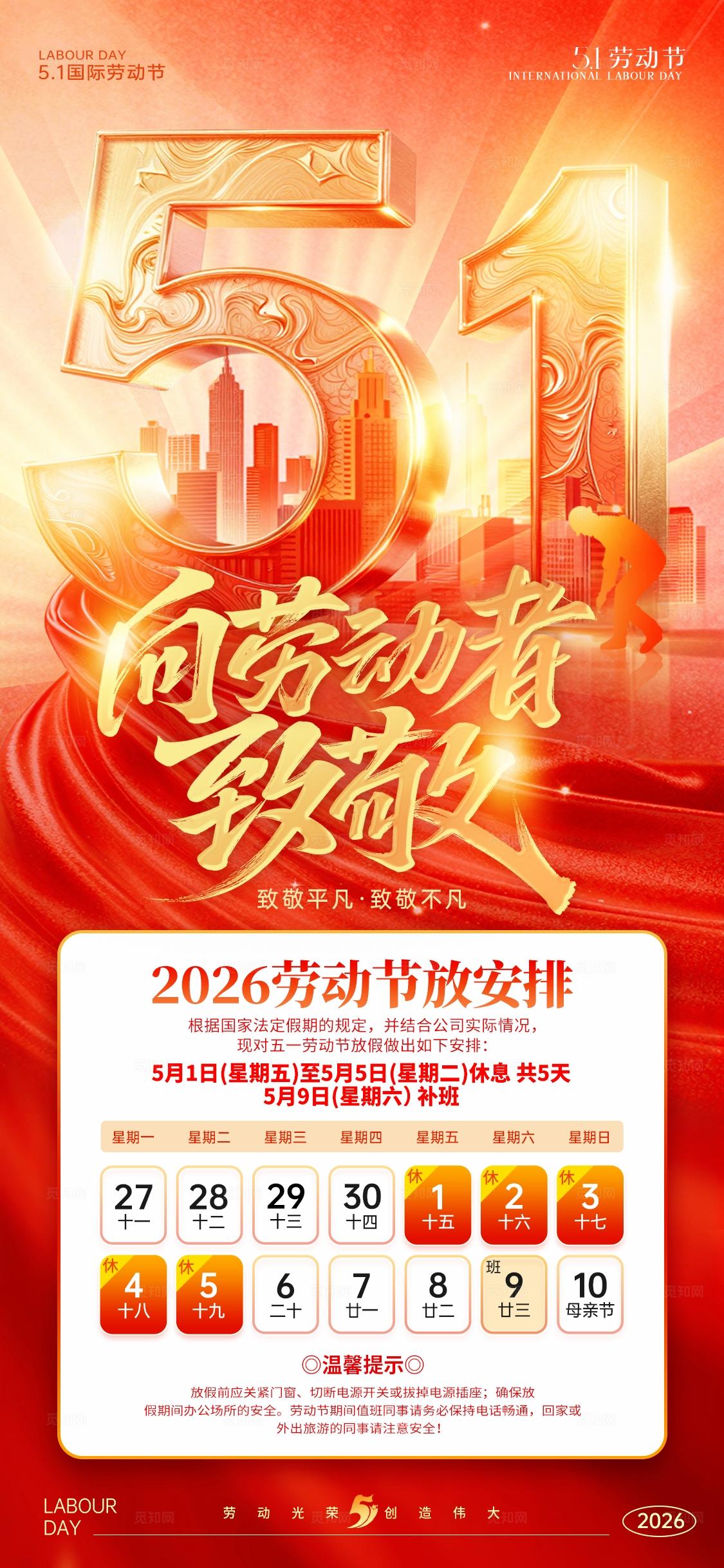 五一51劳动节海报劳动节放假通知