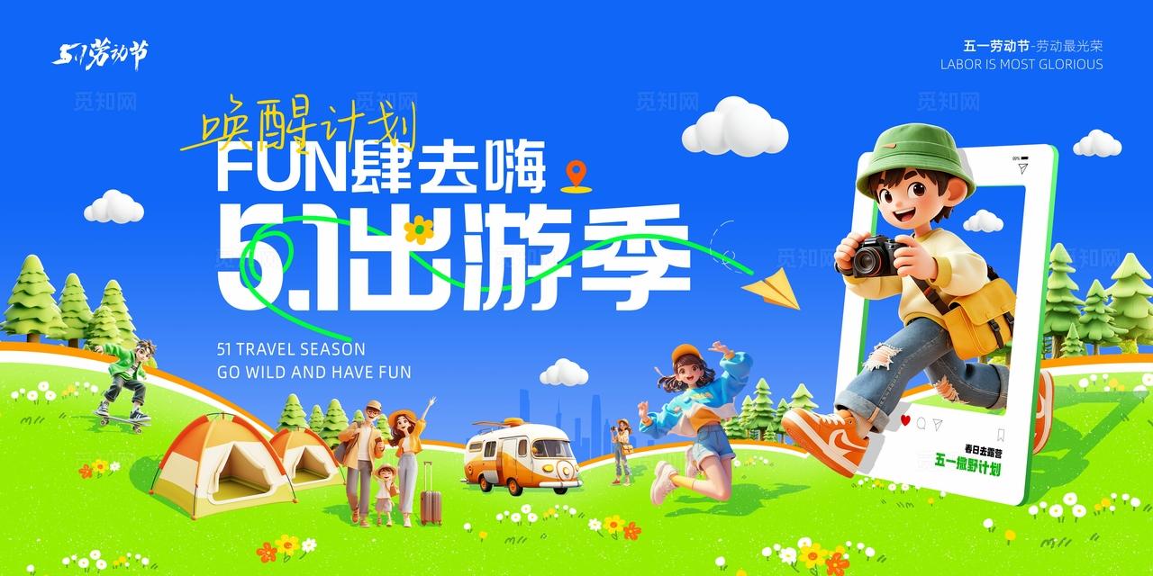 五一劳动节踏春旅游展板