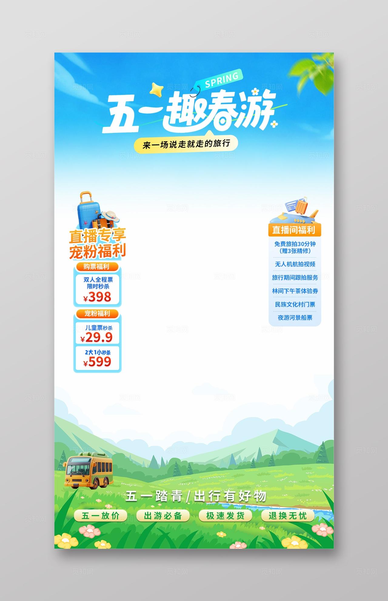 蓝色清新劳动节五一出游旅游直播贴片