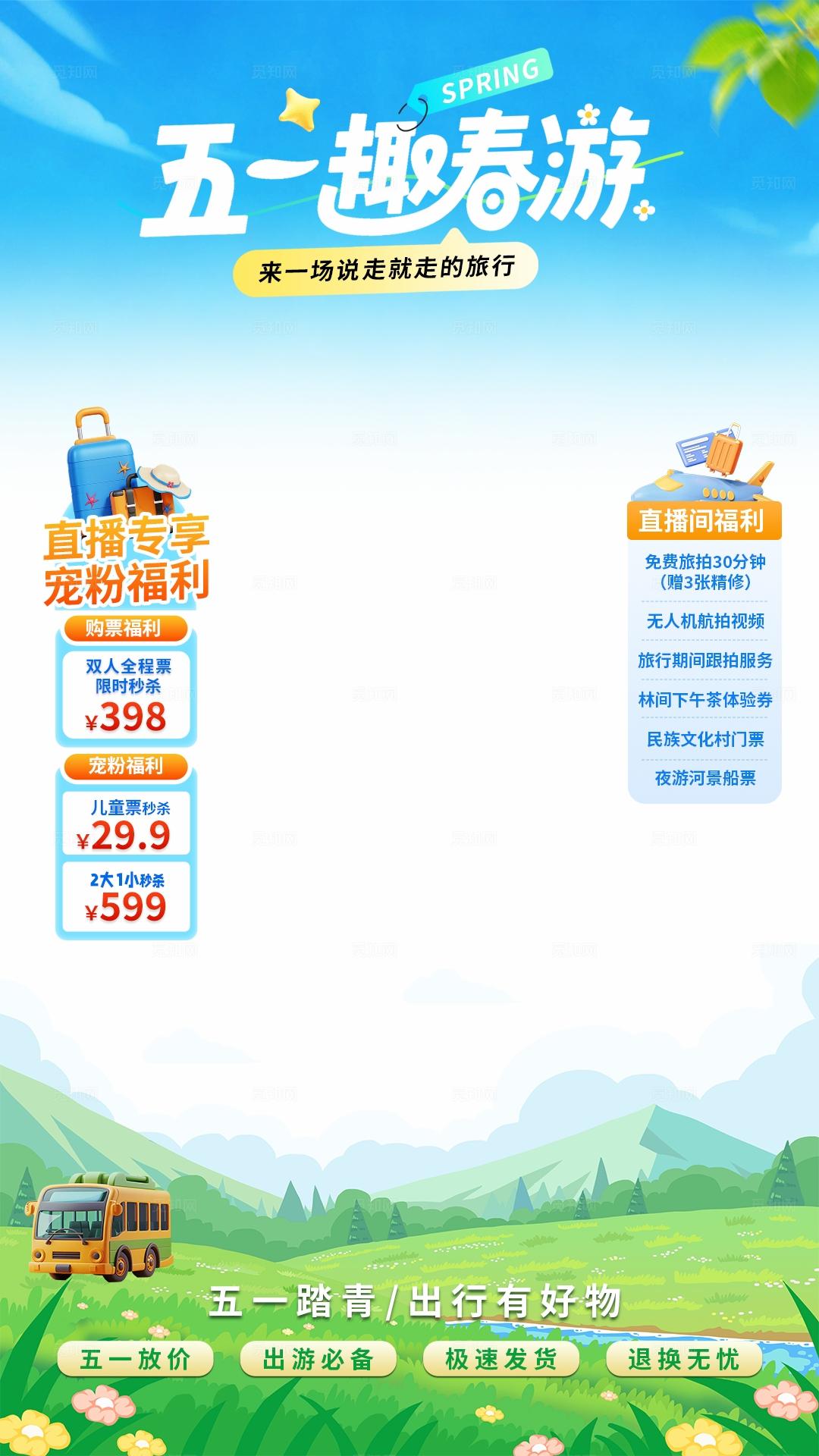 蓝色清新劳动节五一出游旅游直播贴片