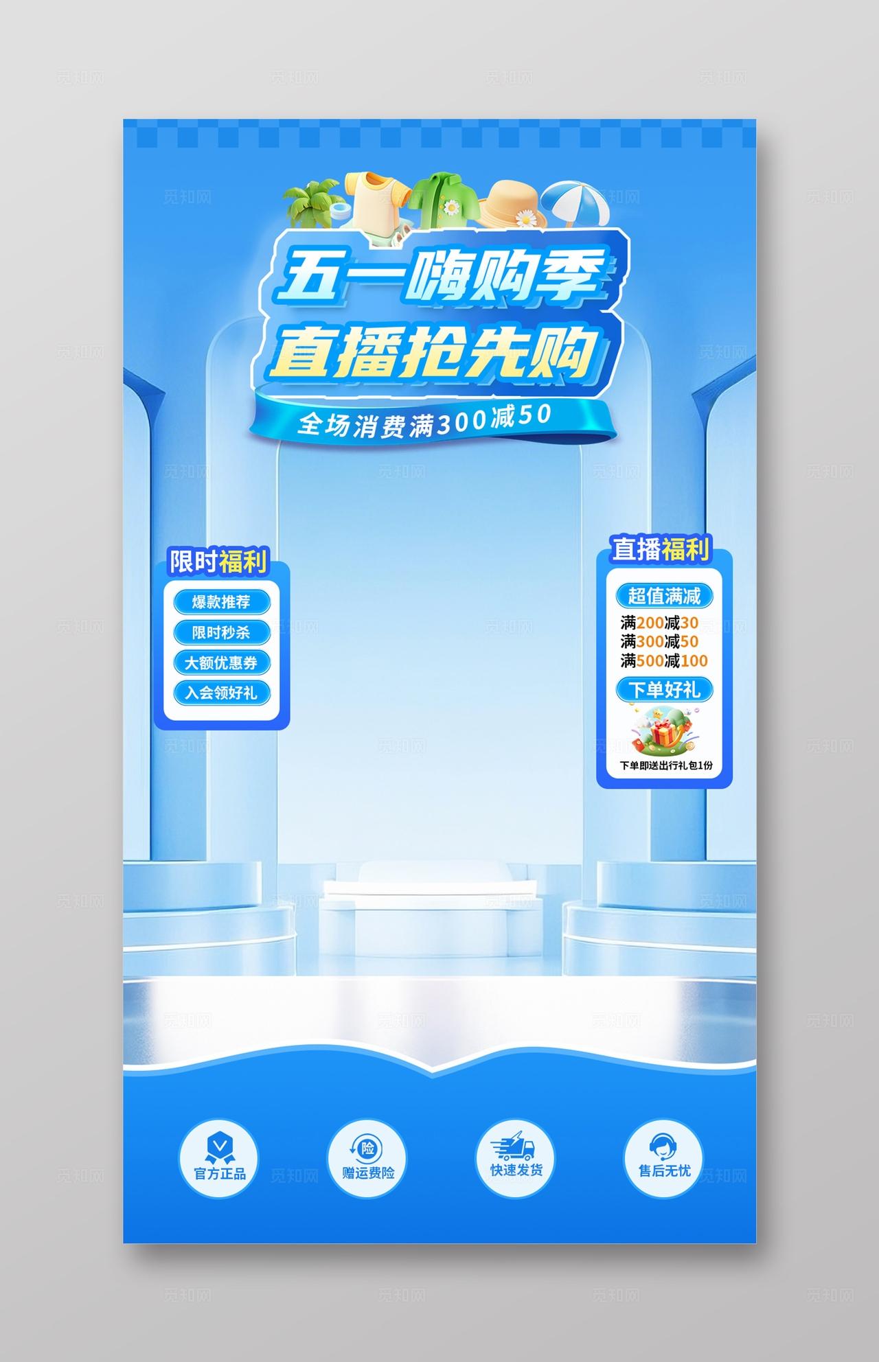 蓝色简约劳动节五一促销直播背景贴片