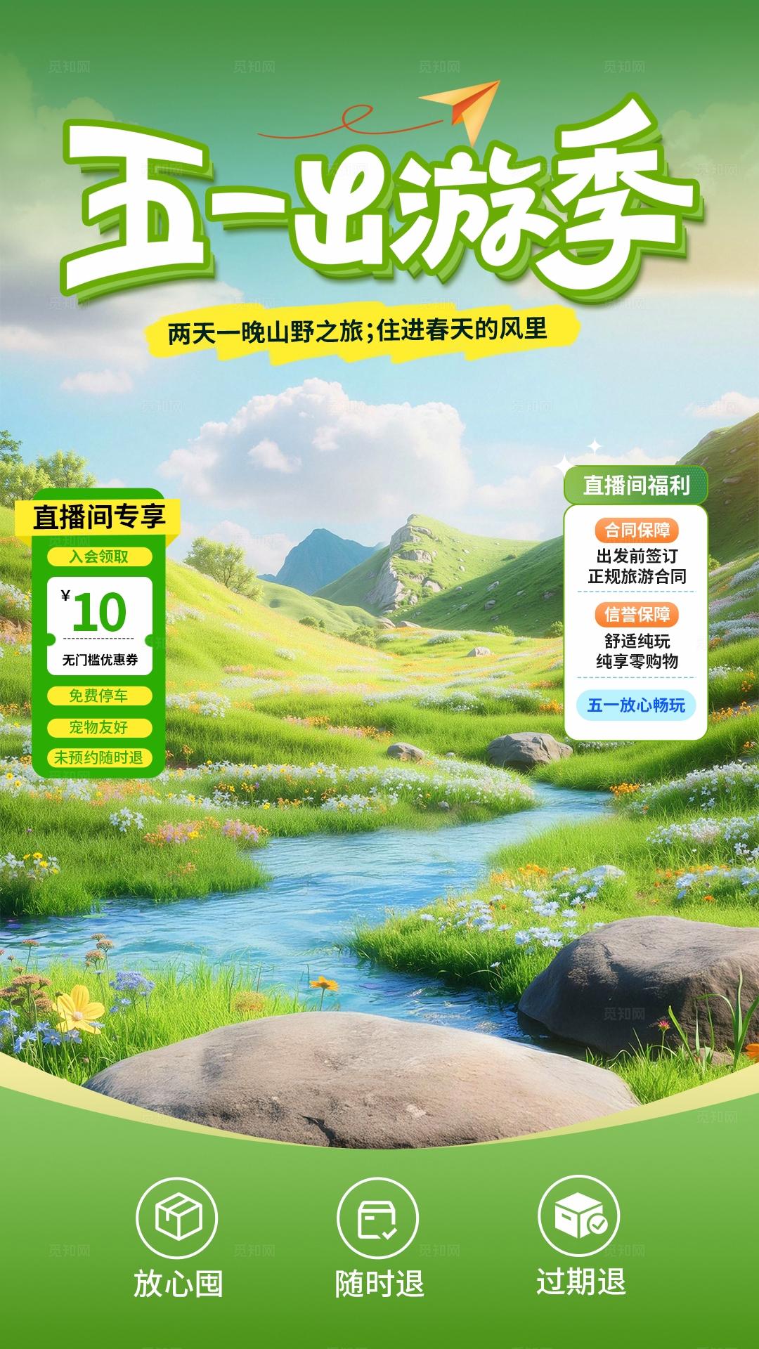 绿色简约劳动节旅游直播背景五一出游直播背景贴片