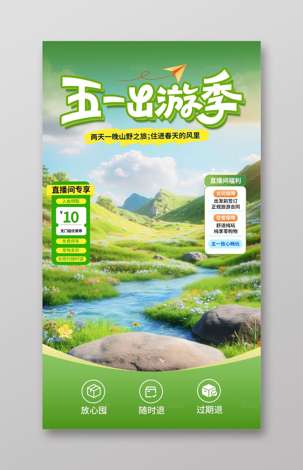 绿色简约劳动节旅游直播背景五一出游直播背景贴片