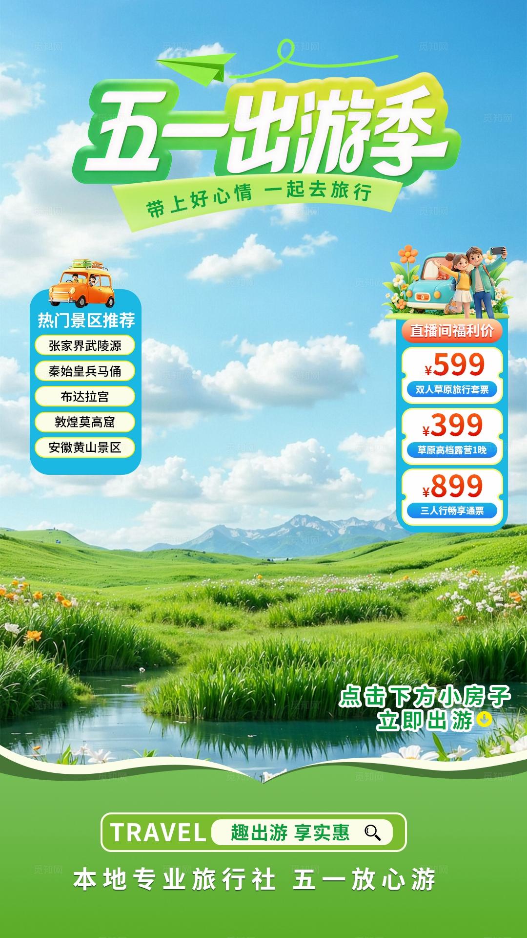 简约清新劳动节旅游五一出游直播背景贴片