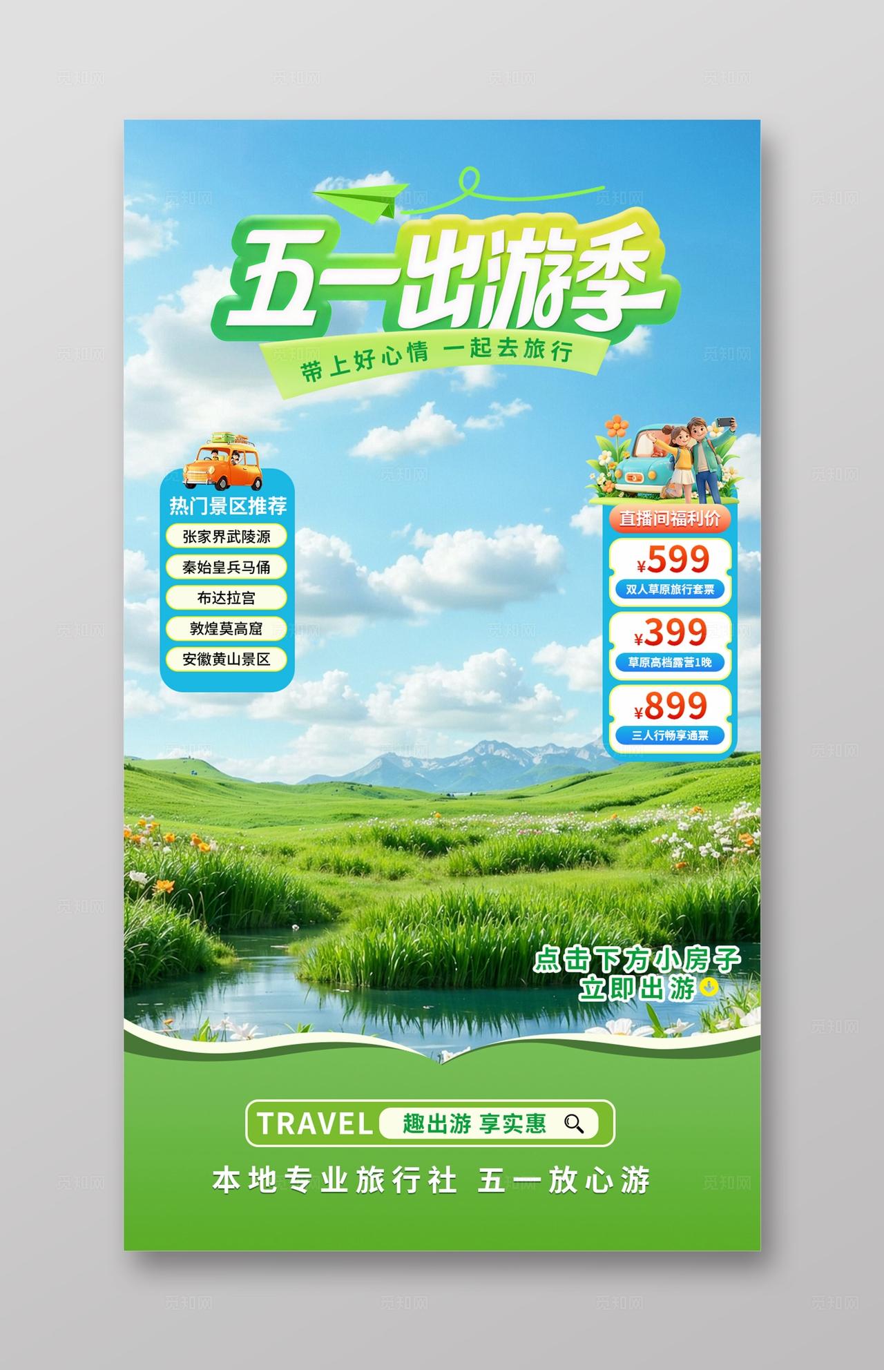 简约清新劳动节旅游五一出游直播背景贴片