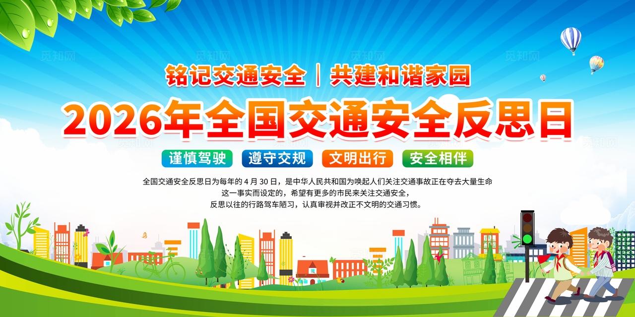 蓝色风格2026年全国交通安全反思日宣传栏