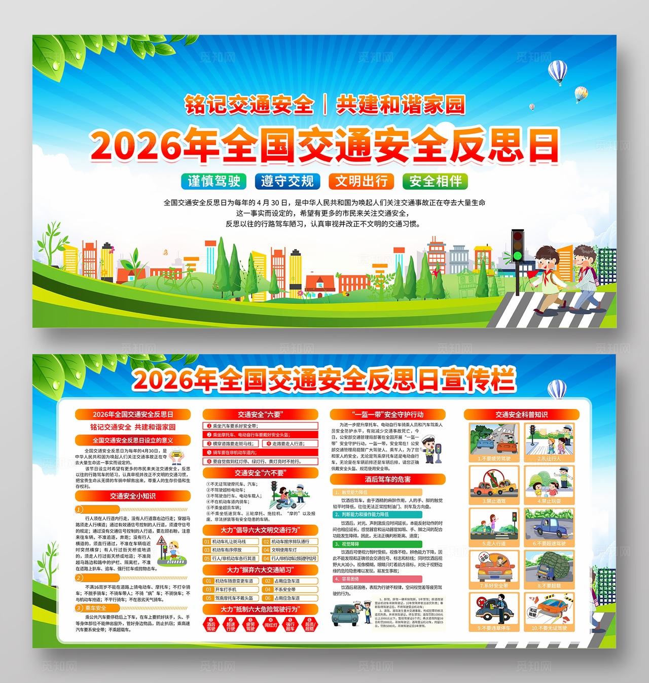 蓝色风格2026年全国交通安全反思日宣传栏