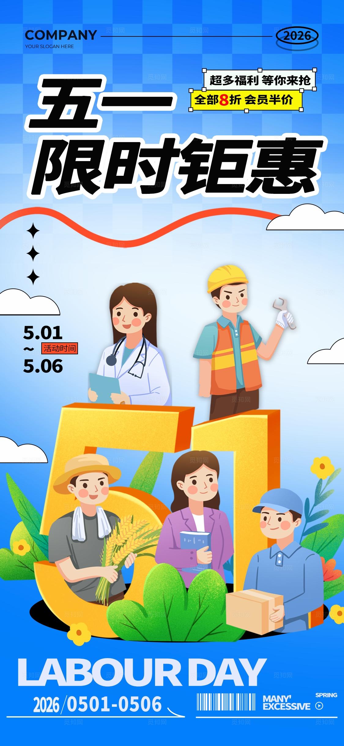 蓝色五一促销活动文案海报五一劳动节促销活动套图