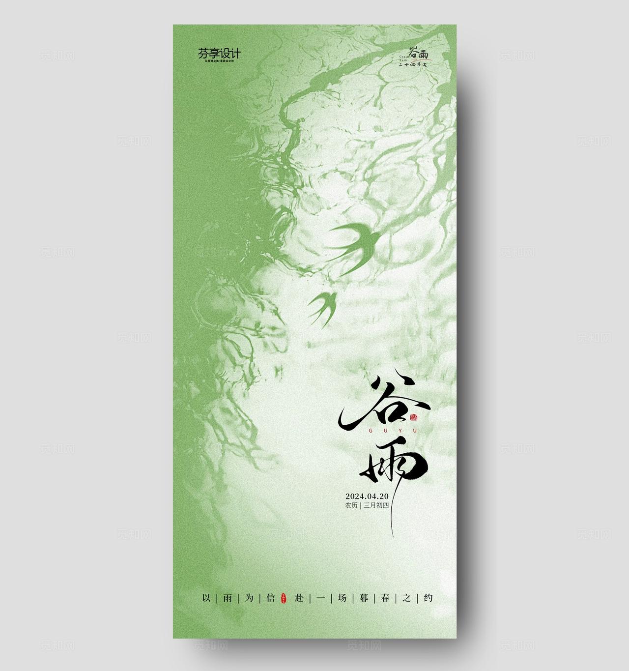 新中式水墨风谷雨节气手机宣传海报
