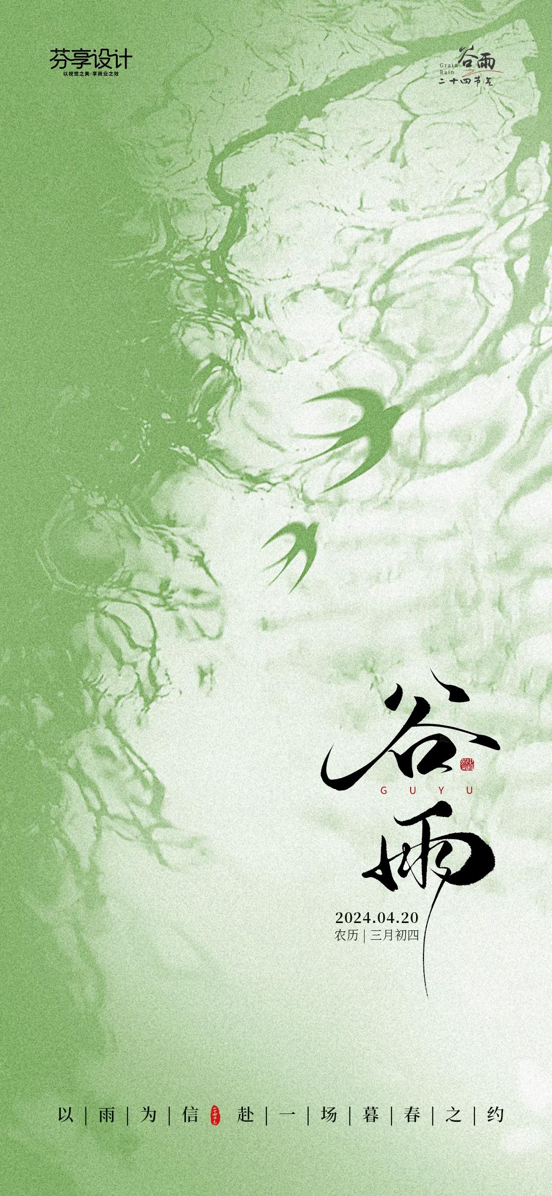 新中式水墨风谷雨节气手机宣传海报