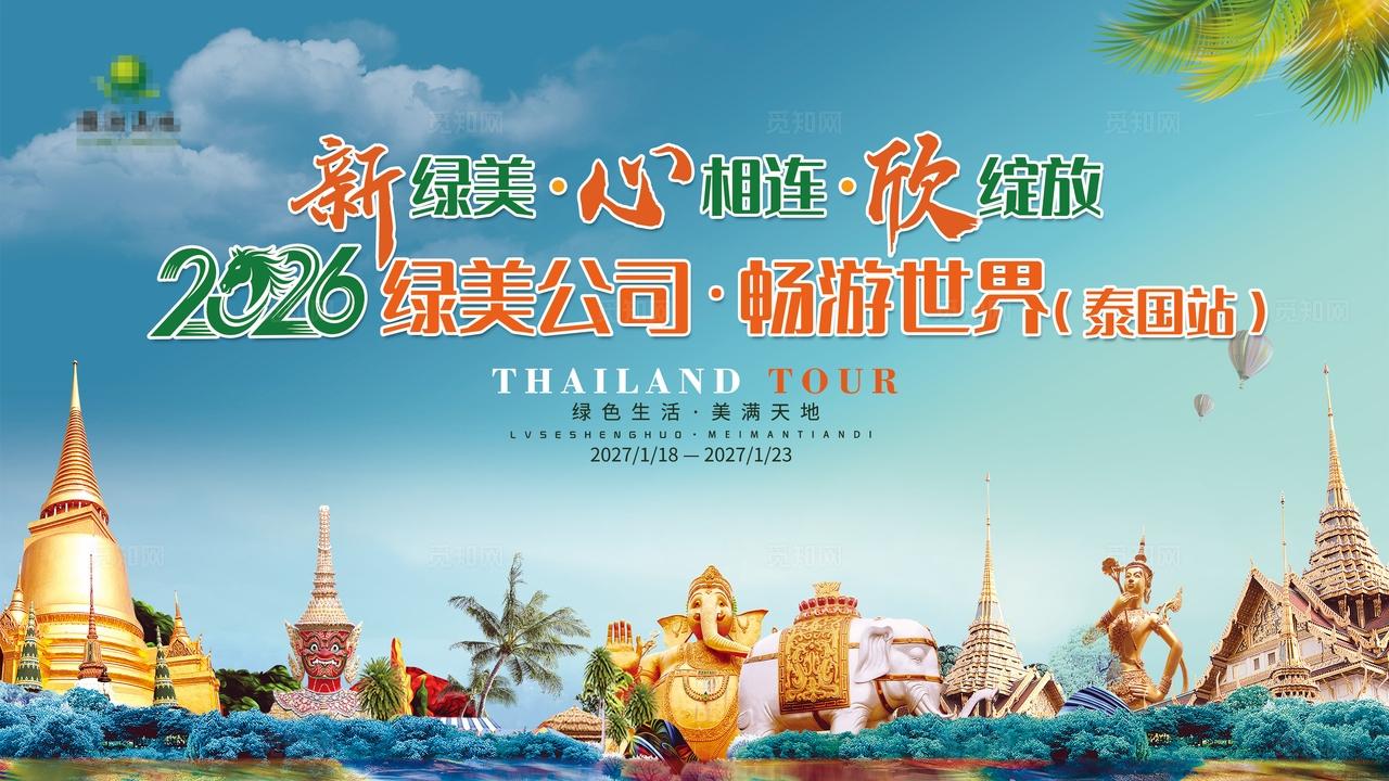 泰国游旅游研讨会主KV主画面主背景会议背景