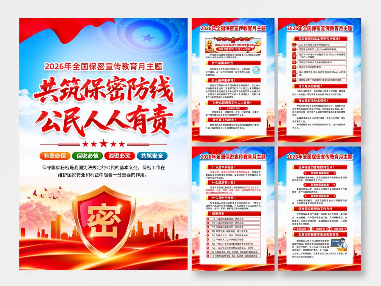 2026年全国保密宣传教育月海报宣传
