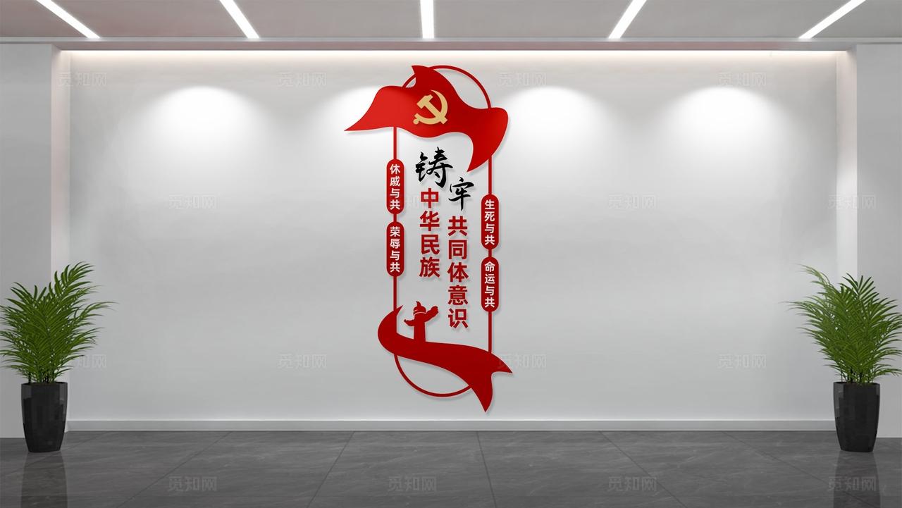 竖版铸牢中华民族共同体意识民族团结标语文化墙