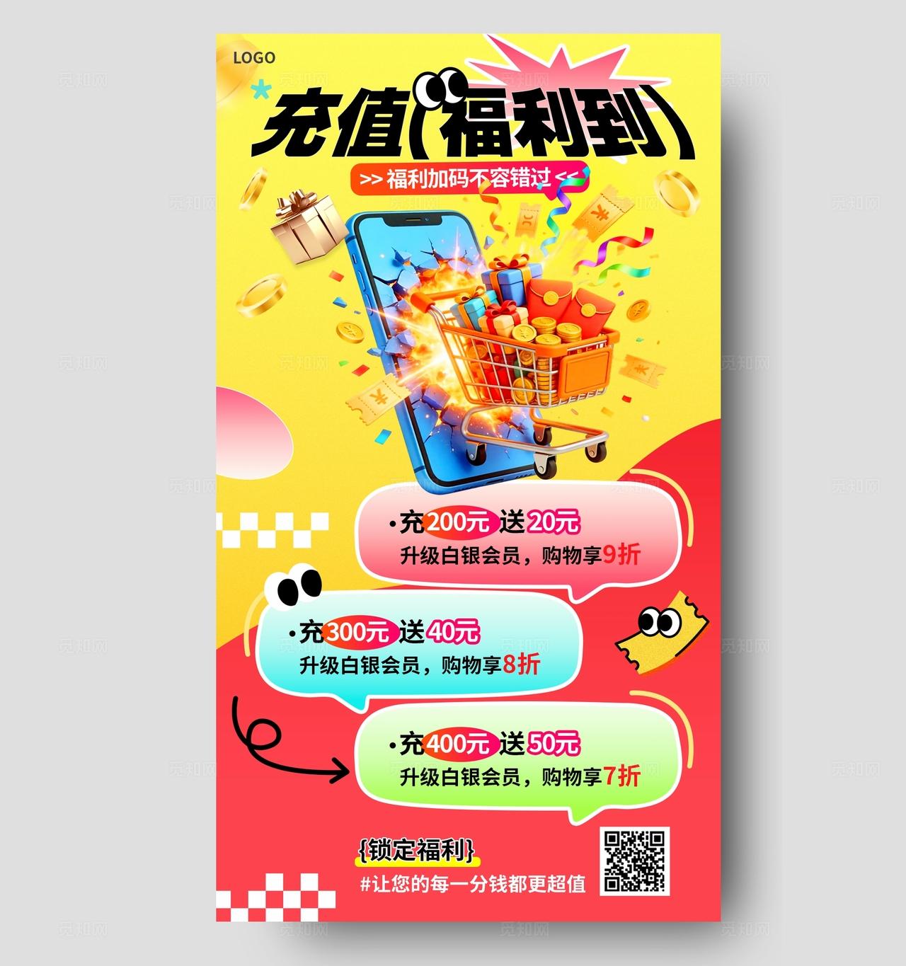 红色3D潮流卡通社群福利充值会员优惠活动手机海报