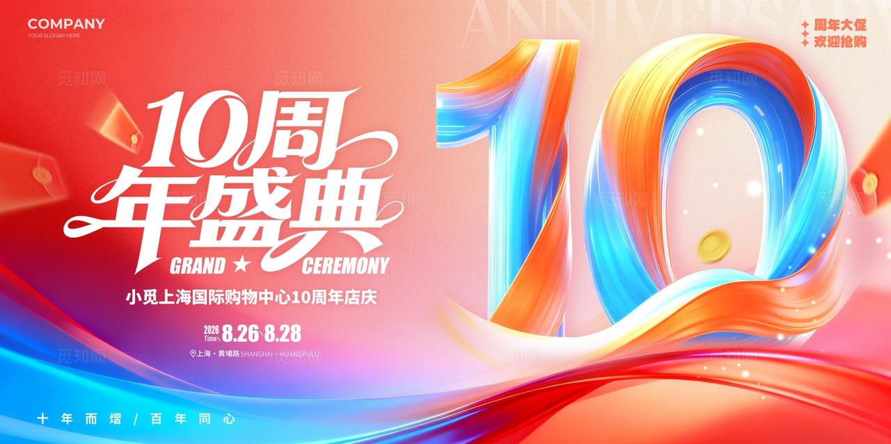 渐变色渐变风格周年盛典周年庆典宣传展板10周年庆展板