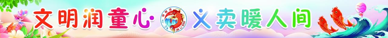 跳蚤市场文明义卖校园文化横版