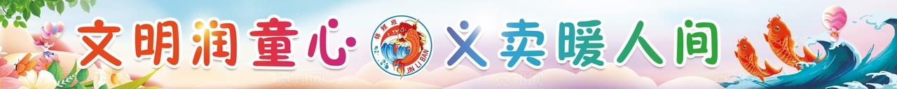 跳蚤市场文明义卖校园文化横版