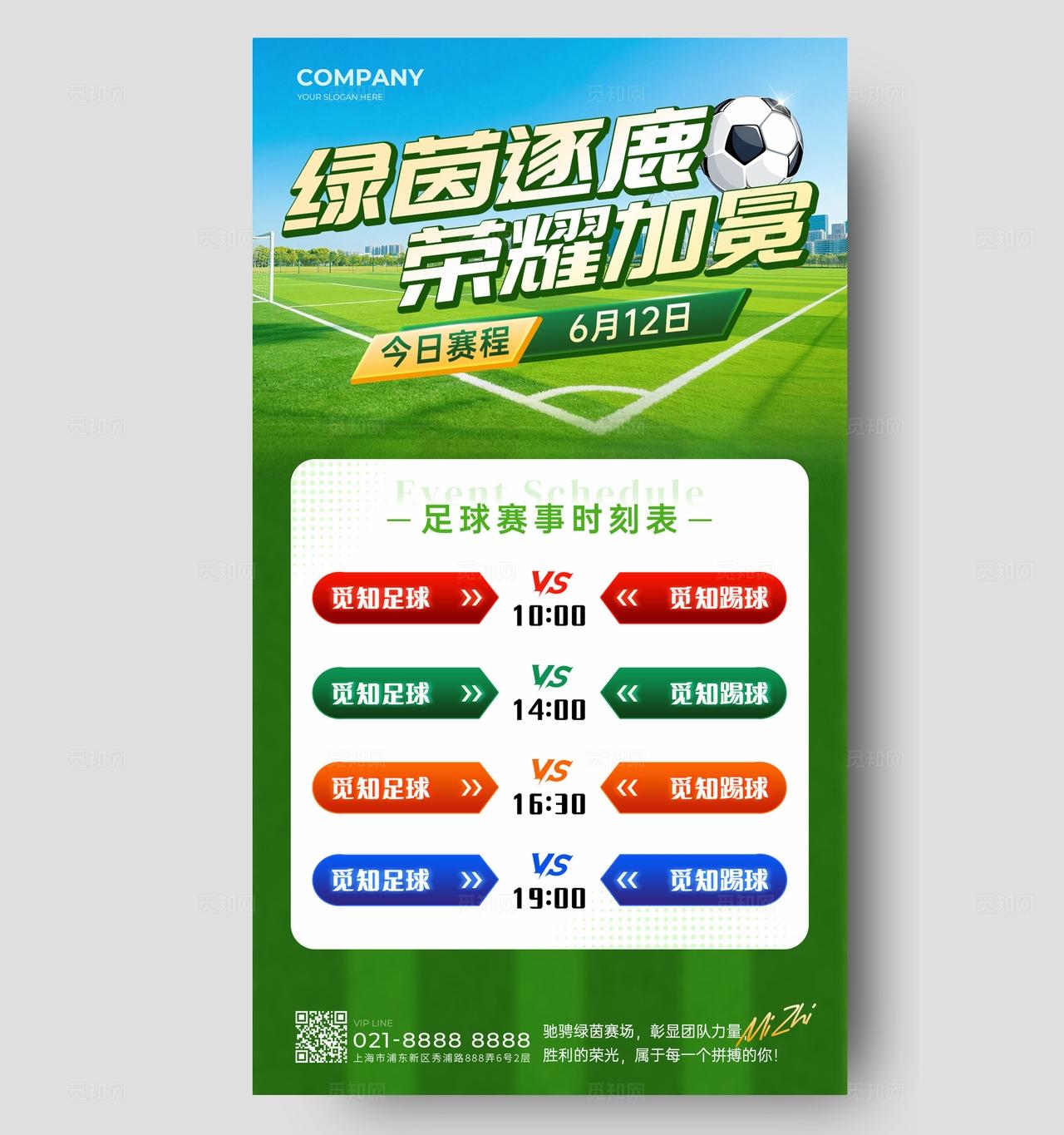 蓝绿色草地活力足球比赛赛程表手机宣传海报比赛赛程图