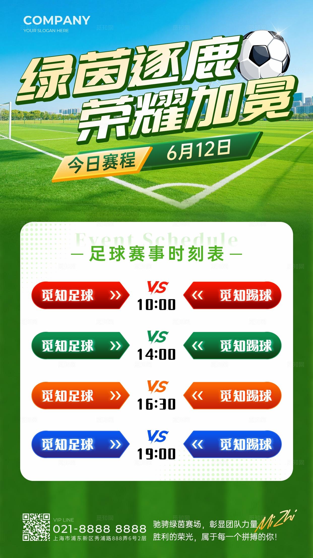 蓝绿色草地活力足球比赛赛程表手机宣传海报比赛赛程图