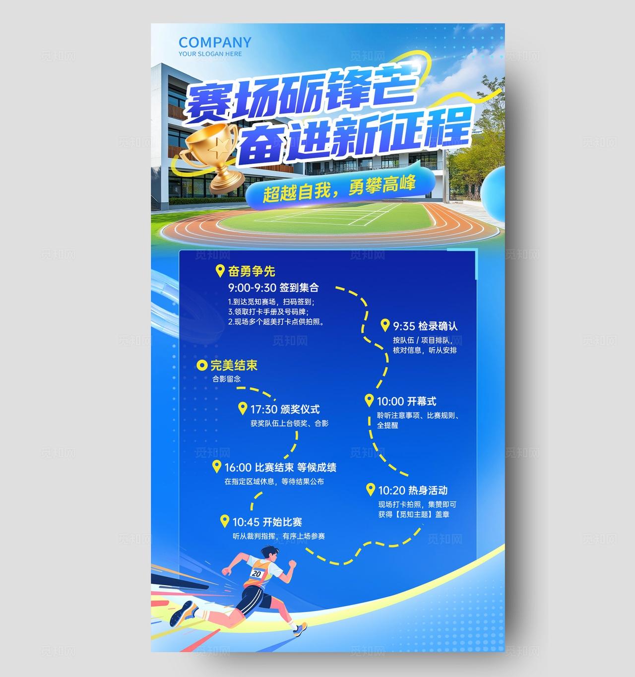 蓝色简约运动比赛赛场比赛流程手机宣传