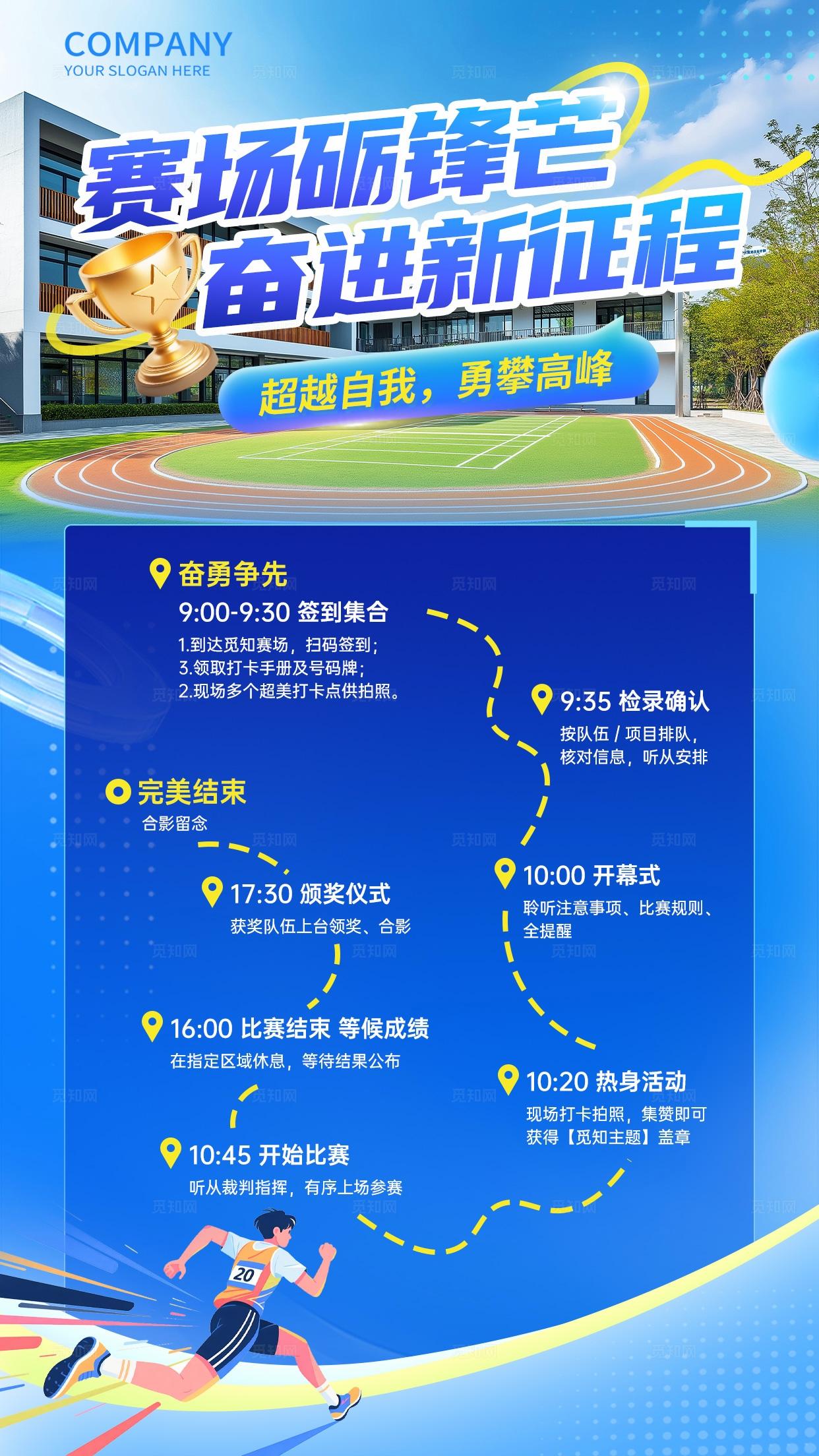 蓝色简约运动比赛赛场比赛流程手机宣传