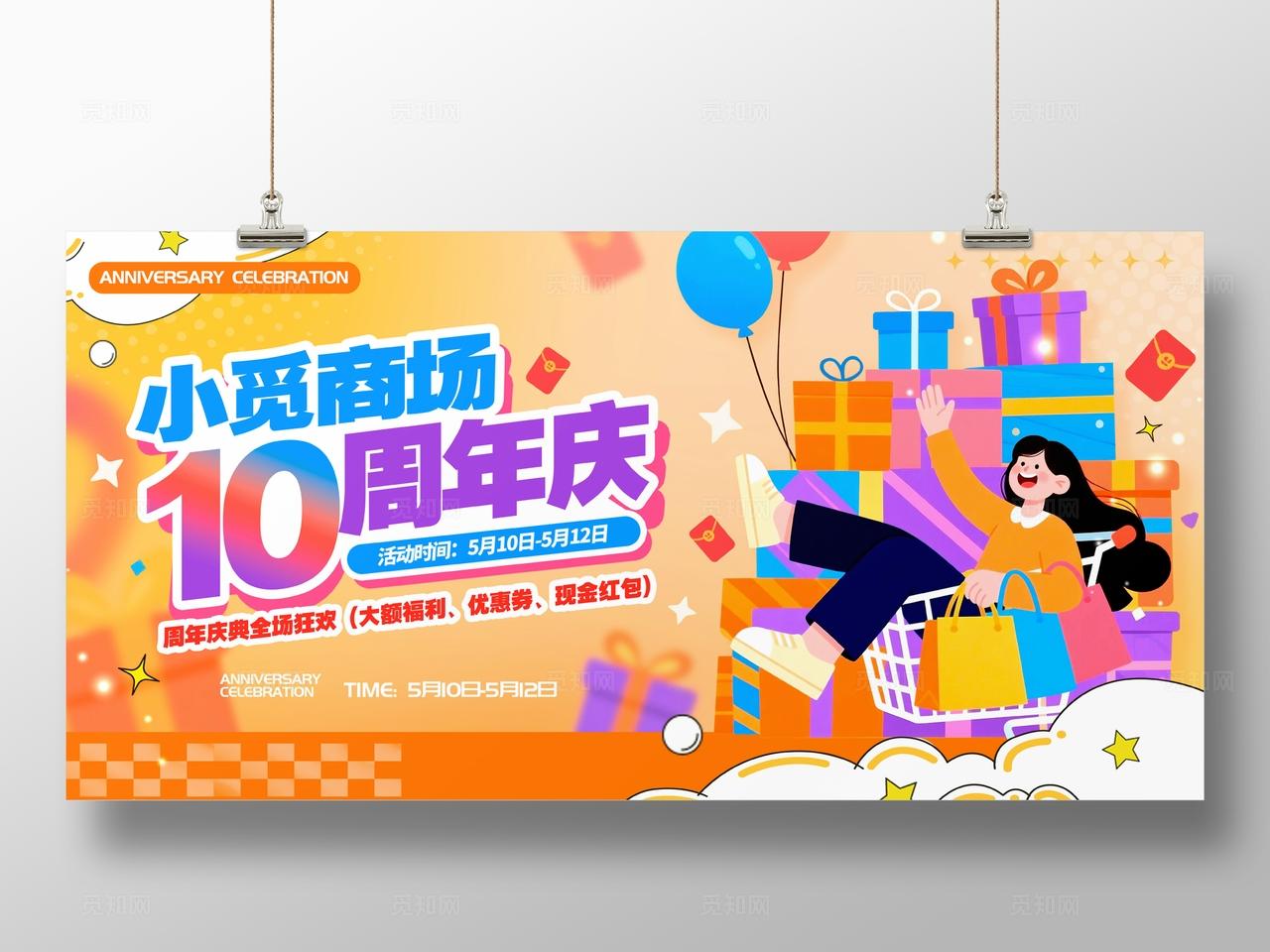 橘色扁平插画风格商超周年庆周年庆KV物料