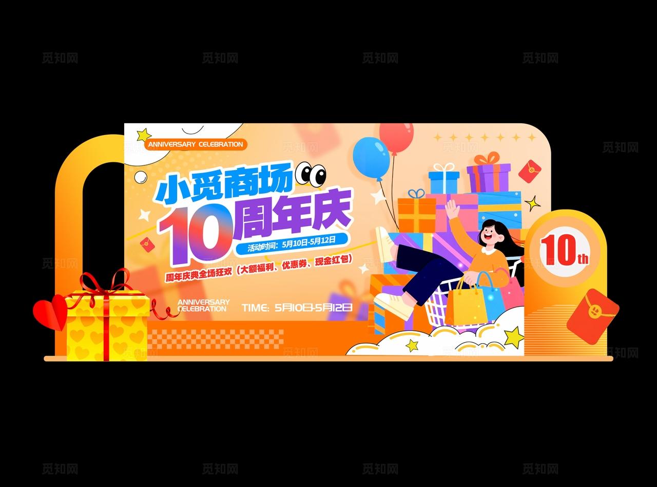 橘色扁平插画风格商超周年庆周年庆KV物料